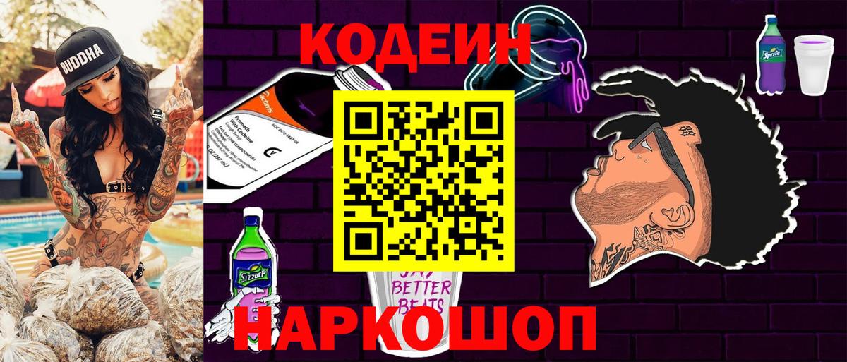 Кодеиновый сироп Lean напиток Lean (лин)  Вход с VPN  Codein Purple Drank  Сарапул 